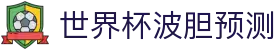 足球波胆网_正确比分预测、波胆分析与赛果参考